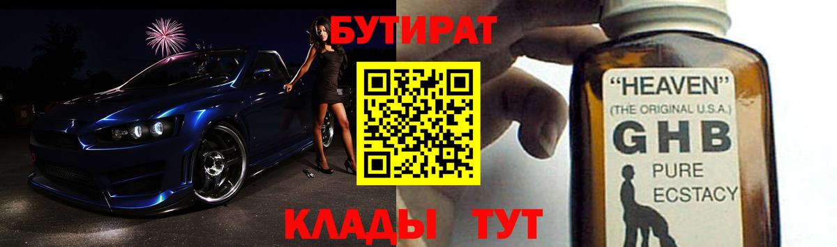 Бутират  Бутират жидкий экстази  Вход с VPN  Междуреченск 