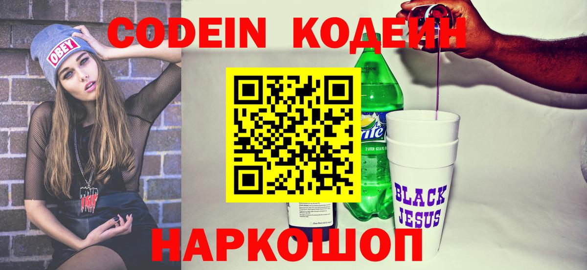 Codein Purple Drank  Кодеиновый сироп Lean Purple Drank  Вход с VPN  Междуреченск 