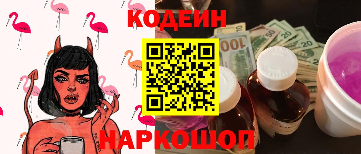 Кодеин напиток Lean (лин) Междуреченск